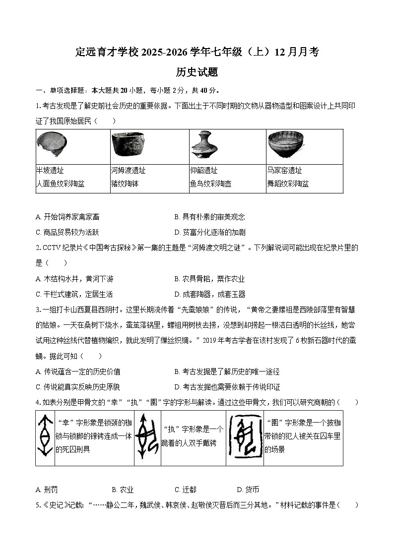 定远育才学校2025-2026学年七年级（上）12月月考历史试题第1页
