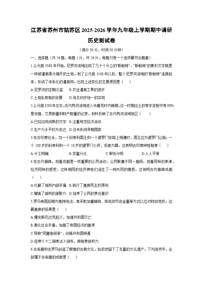 江苏省苏州市姑苏区2025-2026学年九年级上学期期中调研测历史试卷（学生版）第1页