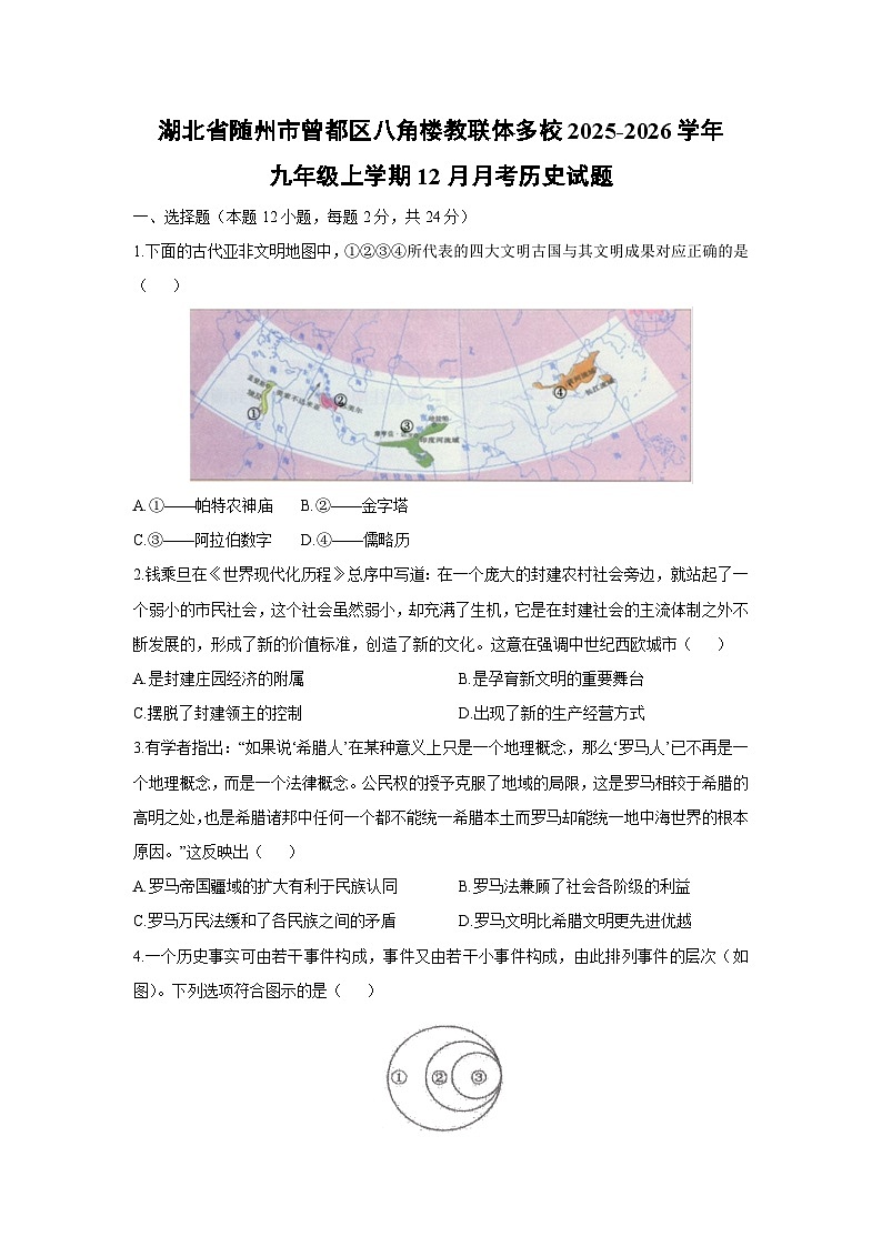 湖北省随州市曾都区八角楼教联体多校2025-2026学年九年级上学期12月月考历史试卷（学生版）第1页