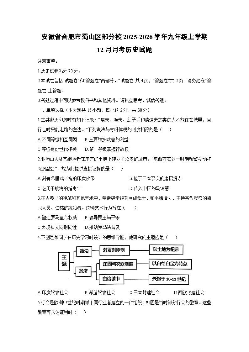 安徽省合肥市蜀山区部分校2025-2026学年九年级上学期12月月考历史试卷（学生版）第1页