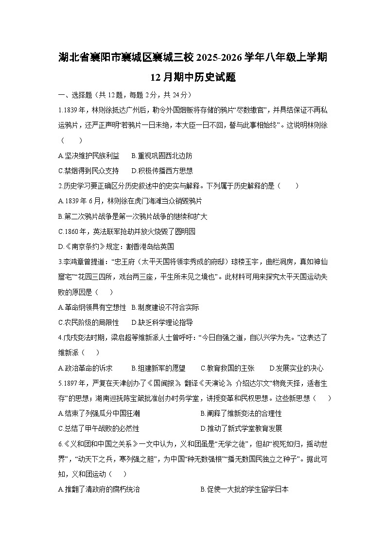 湖北省襄阳市襄城区襄城三校2025-2026学年八年级上学期12月期中历史试卷（学生版）第1页