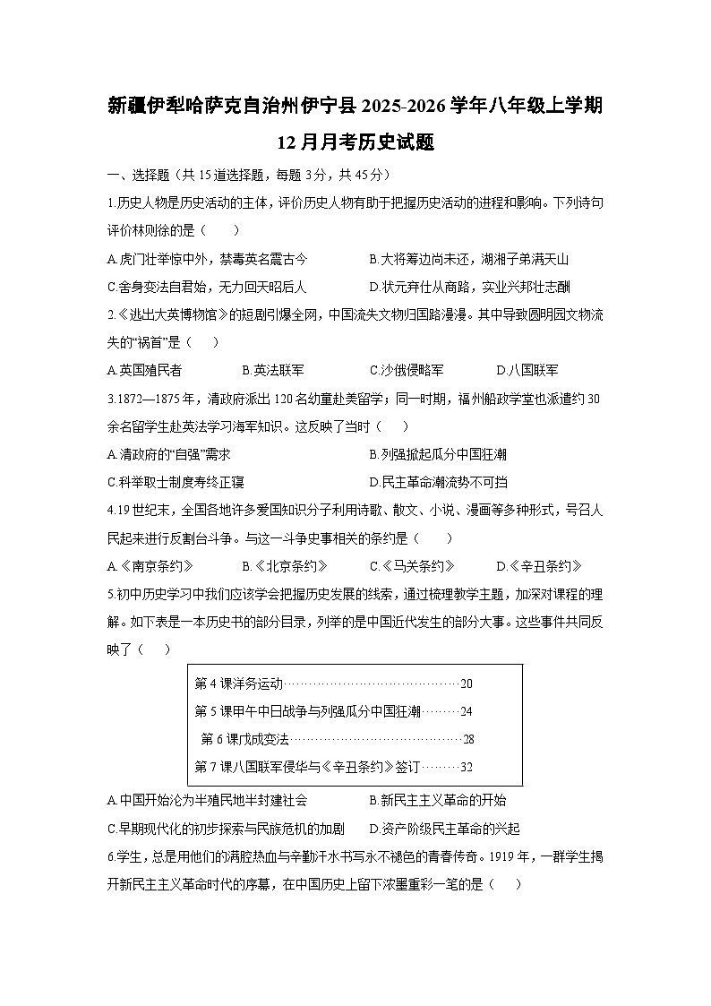 新疆伊犁哈萨克自治州伊宁县2025-2026学年八年级上学期12月月考历史试卷（学生版）第1页