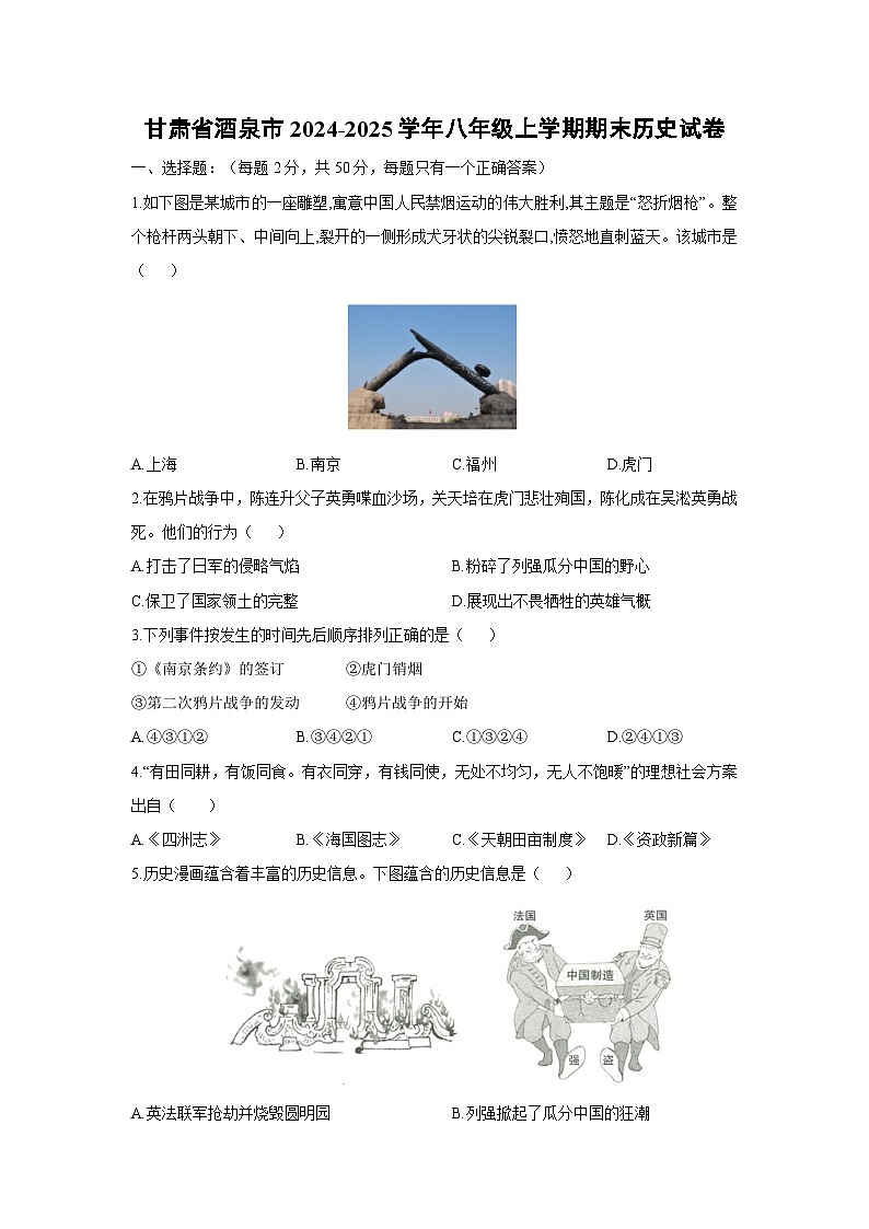 甘肃省酒泉市2024-2025学年八年级上学期期末历史试卷（学生版）第1页