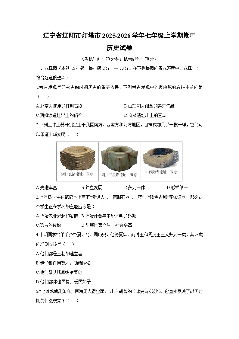 辽宁省辽阳市灯塔市2025-2026学年七年级上学期期中历史试卷（学生版）第1页