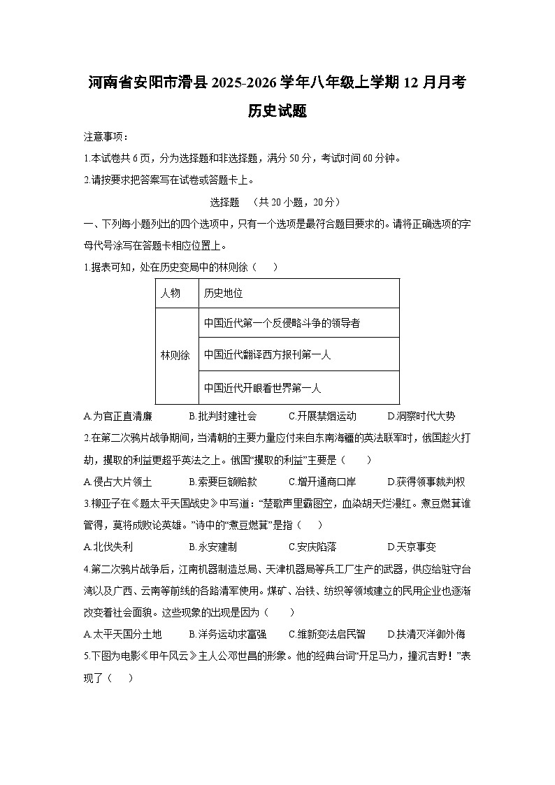 河南省安阳市滑县2025-2026学年八年级上学期12月月考历史试卷（学生版）第1页