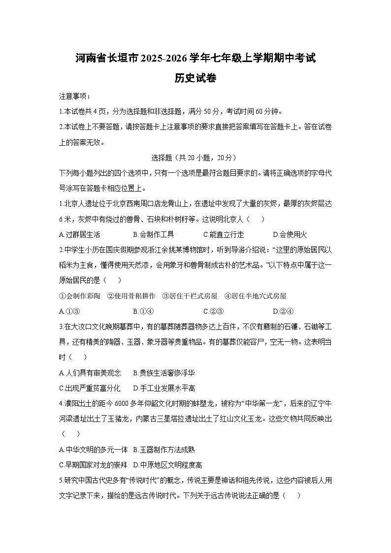 河南省长垣市2025-2026学年七年级上学期期中考试历史试卷（学生版）第1页