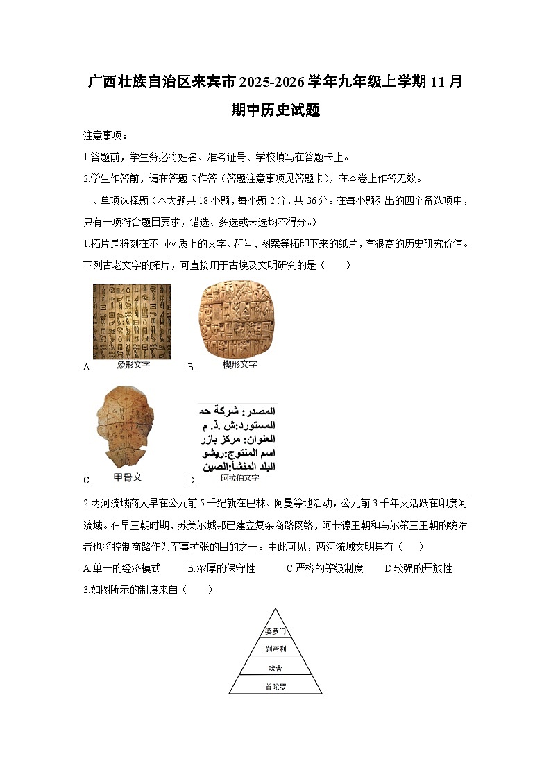 广西壮族自治区来宾市2025-2026学年九年级上学期11月期中历史试卷（学生版）第1页