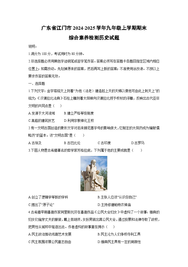广东省江门市2024-2025学年九年级上学期期末综合素养检测历史试卷（学生版）第1页