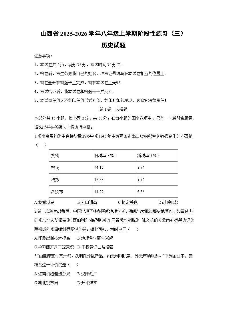 山西省2025-2026学年八年级上学期阶段性练习（三）历史试卷（学生版）月考第1页