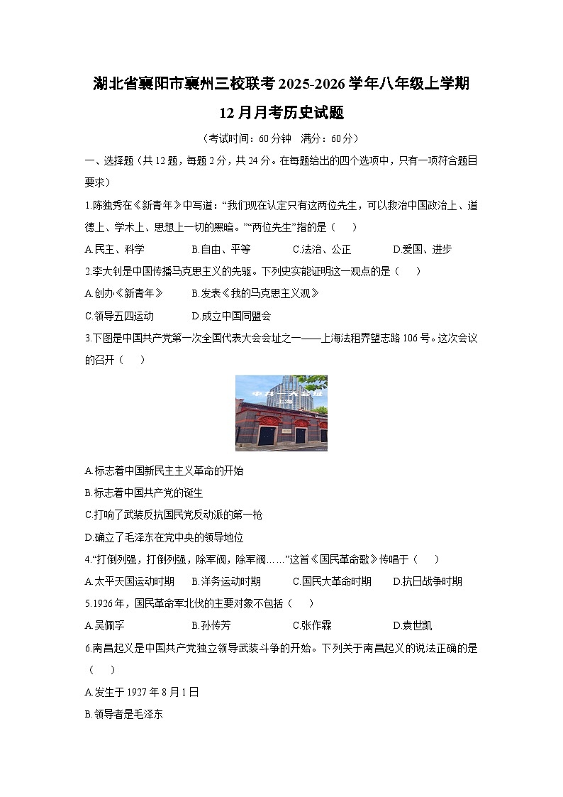 湖北省襄阳市襄州三校联考2025-2026学年八年级上学期12月月考历史试卷（学生版）第1页