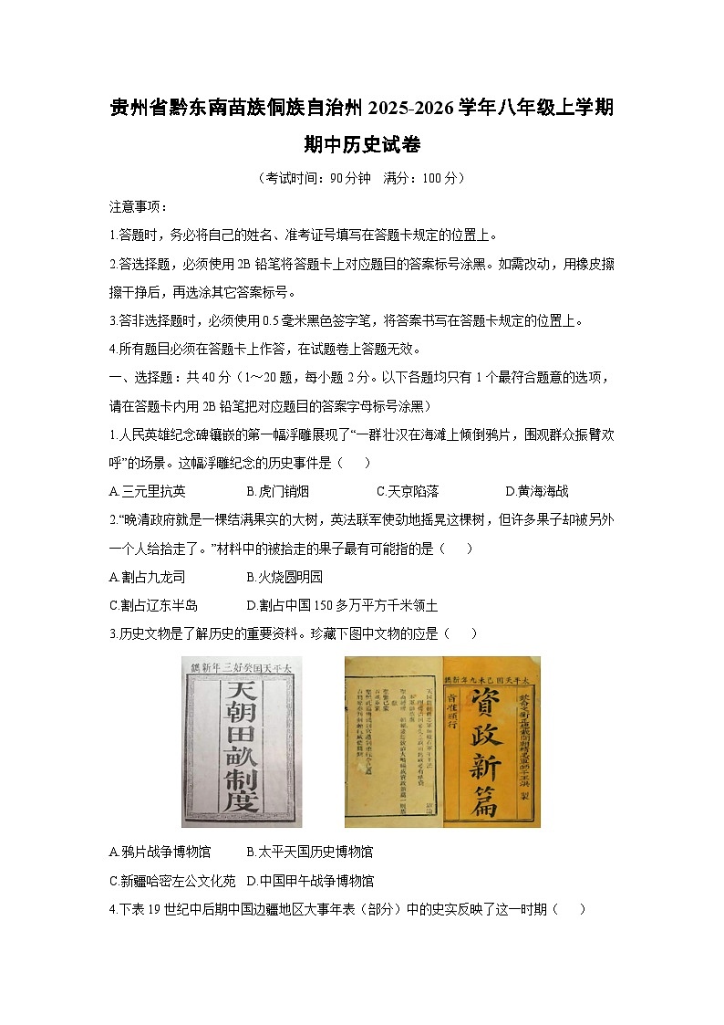 贵州省黔东南苗族侗族自治州2025-2026学年八年级上学期期中历史试卷（学生版）第1页