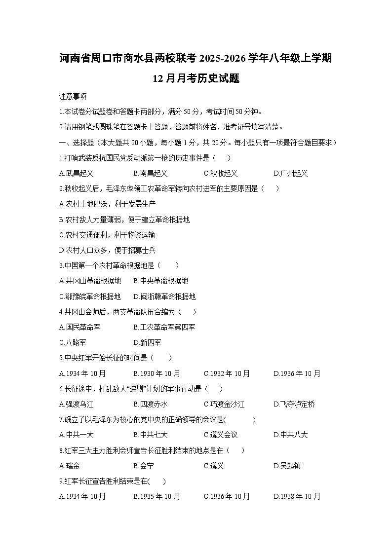 河南省周口市商水县两校联考2025-2026学年八年级上学期12月月考历史试卷（学生版）第1页