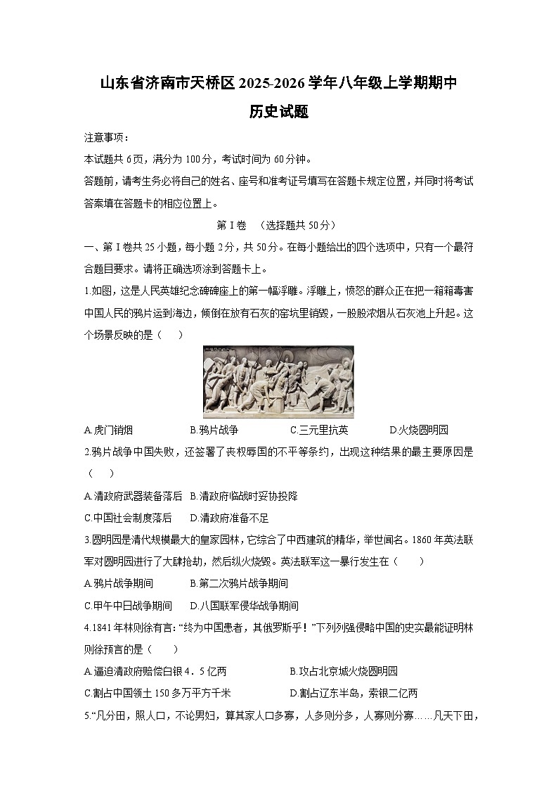 山东省济南市天桥区2025-2026学年八年级上学期期中历史试卷（学生版）第1页