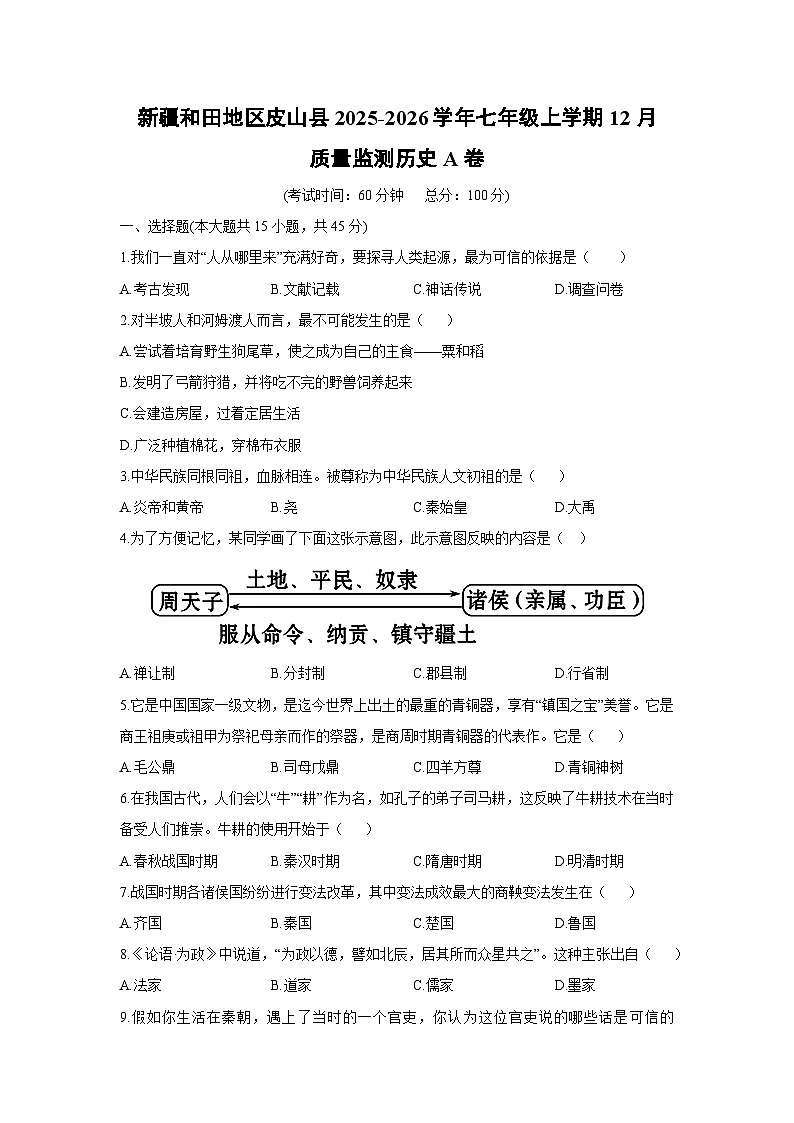 新疆和田地区皮山县2025-2026学年七年级上学期12月质量监测A卷历史试卷（学生版）第1页