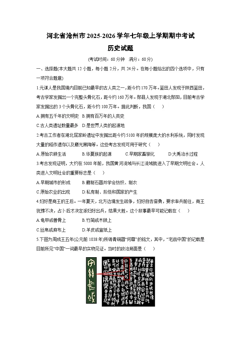 河北省沧州市2025-2026学年七年级上学期期中考试历史试卷（学生版）第1页