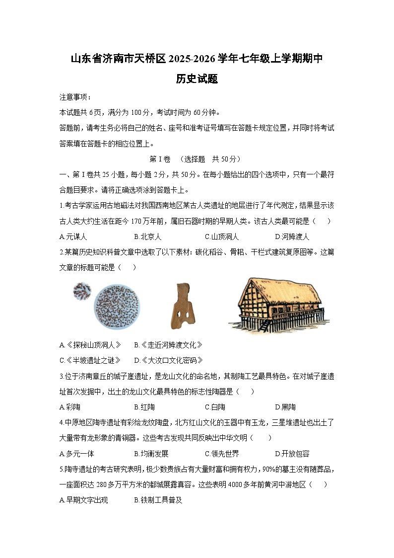 山东省济南市天桥区2025-2026学年七年级上学期期中历史试卷（学生版）第1页