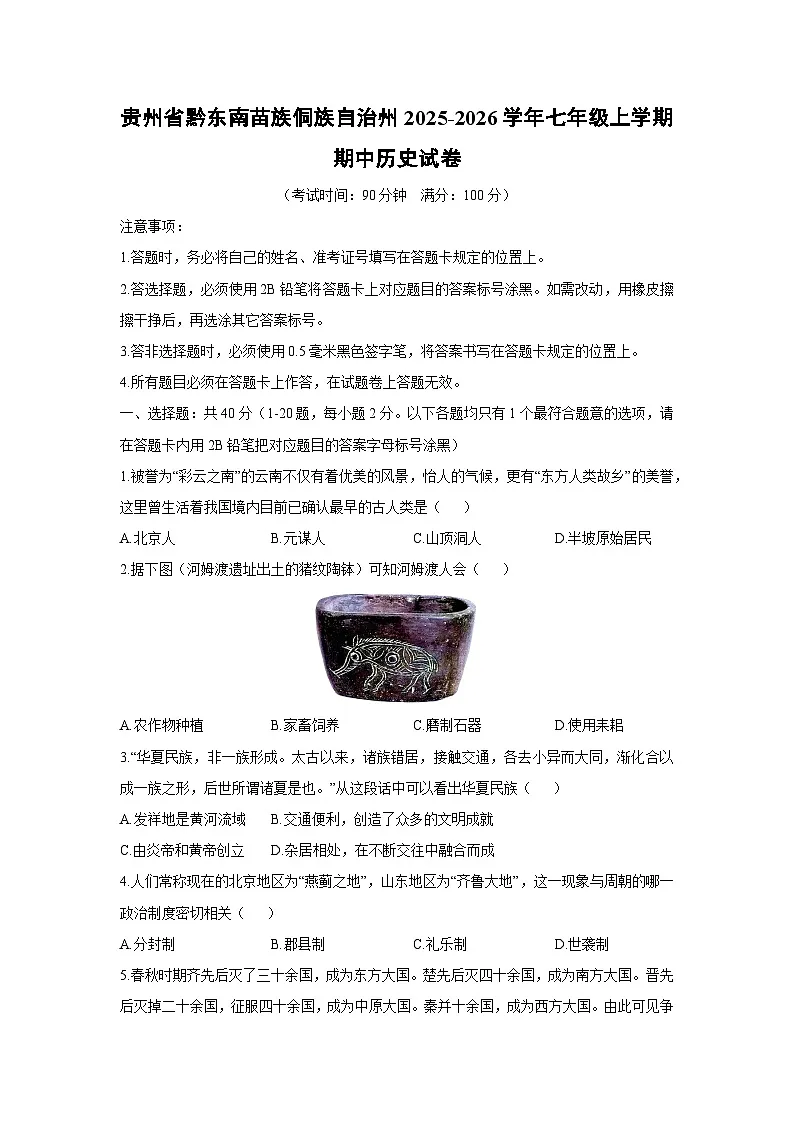 贵州省黔东南苗族侗族自治州2025-2026学年七年级上学期期中历史试卷（学生版）第1页