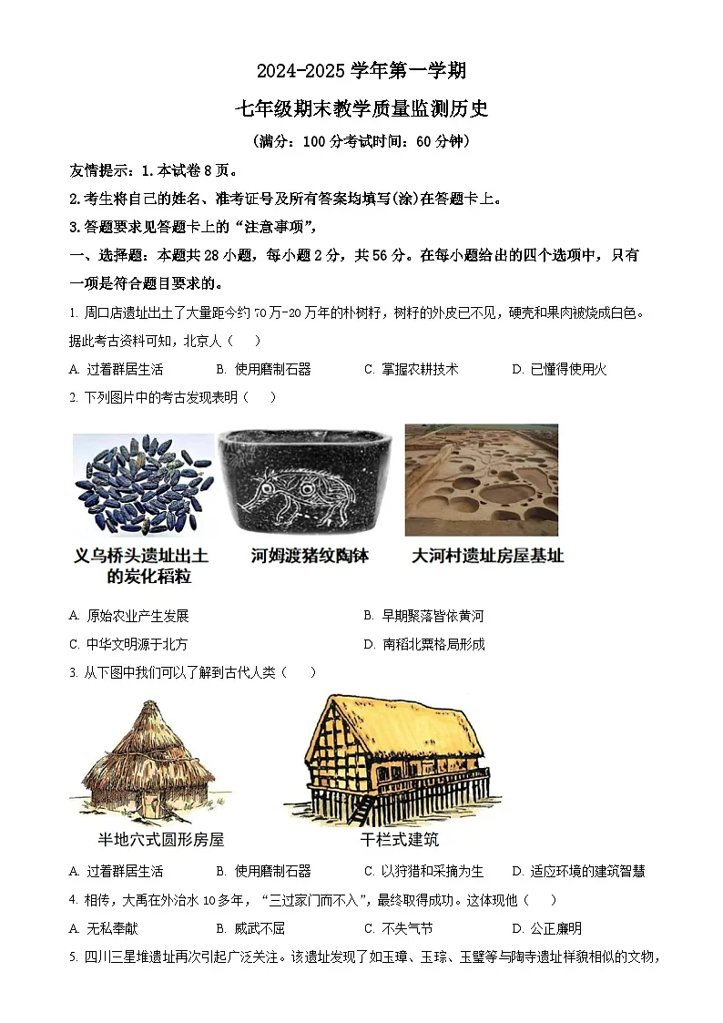 福建省三明市尤溪县七年级上学期期末历史试题（原卷版）-A4第1页