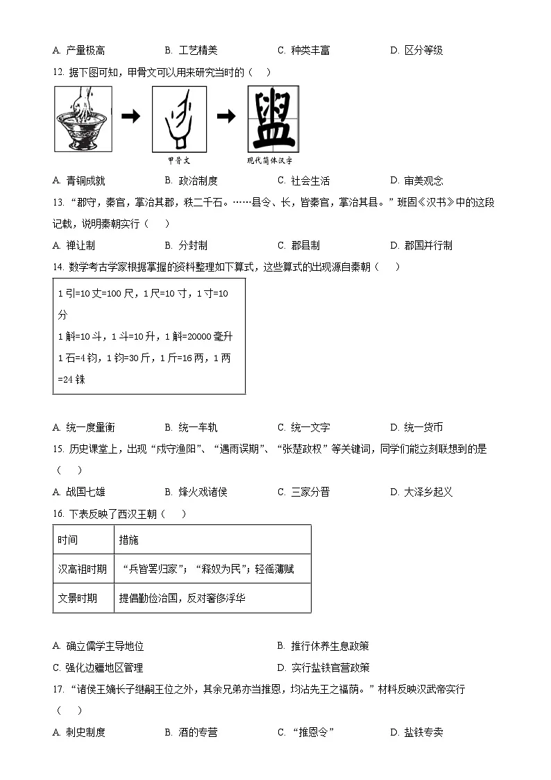 福建省三明市尤溪县七年级上学期期末历史试题（原卷版）-A4第3页