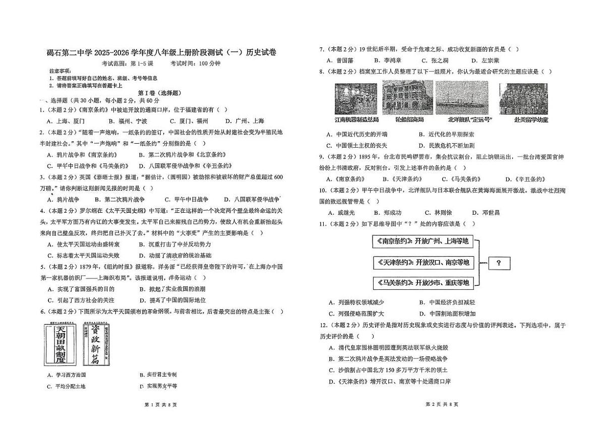 广东省陆丰市碣石第二中学2025-2026学年八年级上学期10月月考历史试题第1页