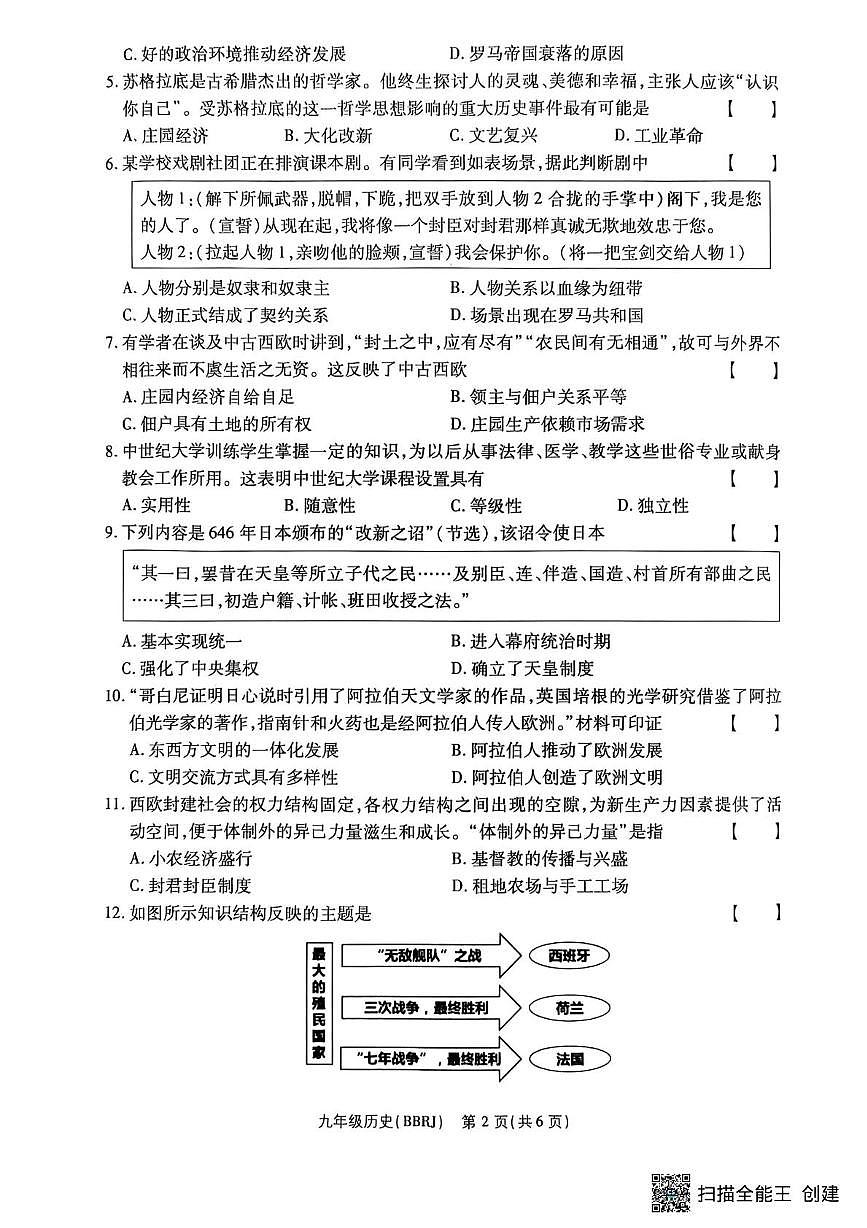 河南省驻马店市正阳县部分学校2025-2026学年九年级上学期12月月考历史试题第2页