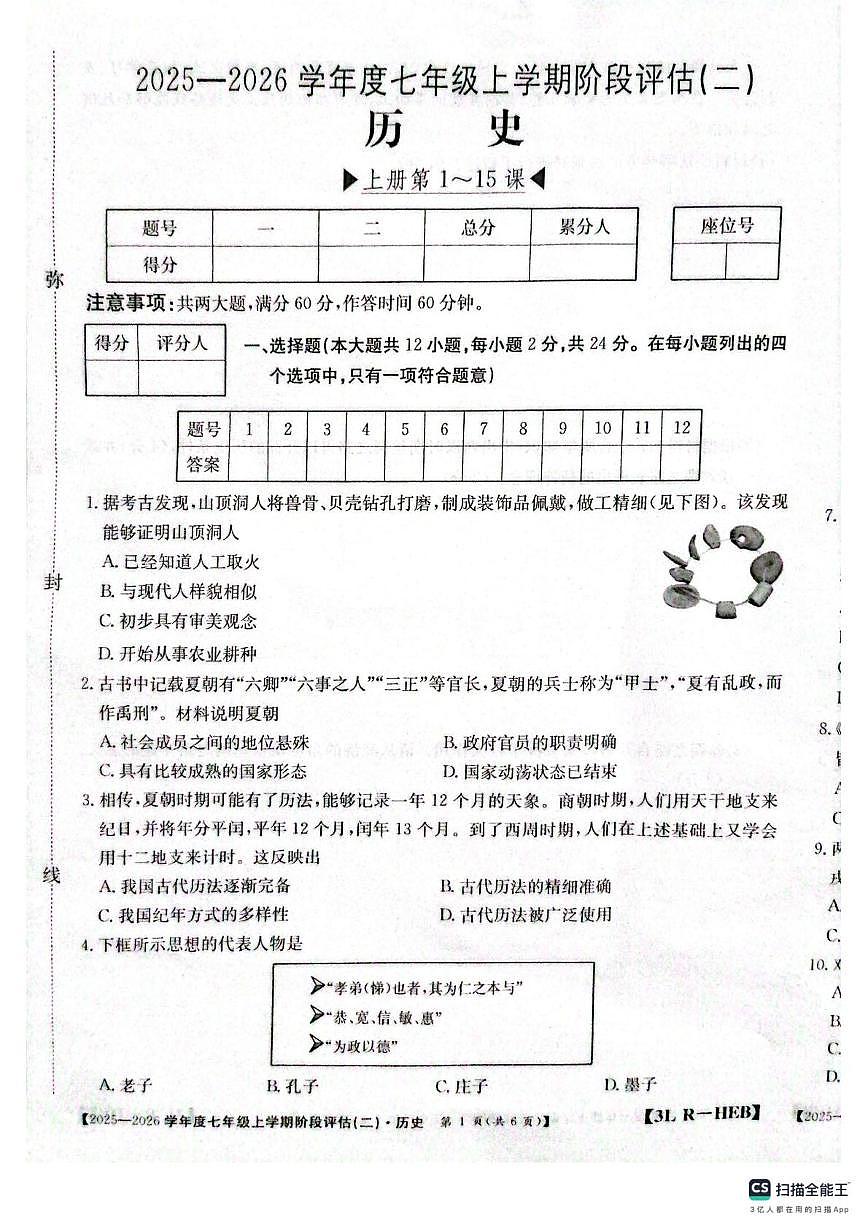 河北邢台任泽区2025-2026学年七年级上学期历史第三次月考试题第1页