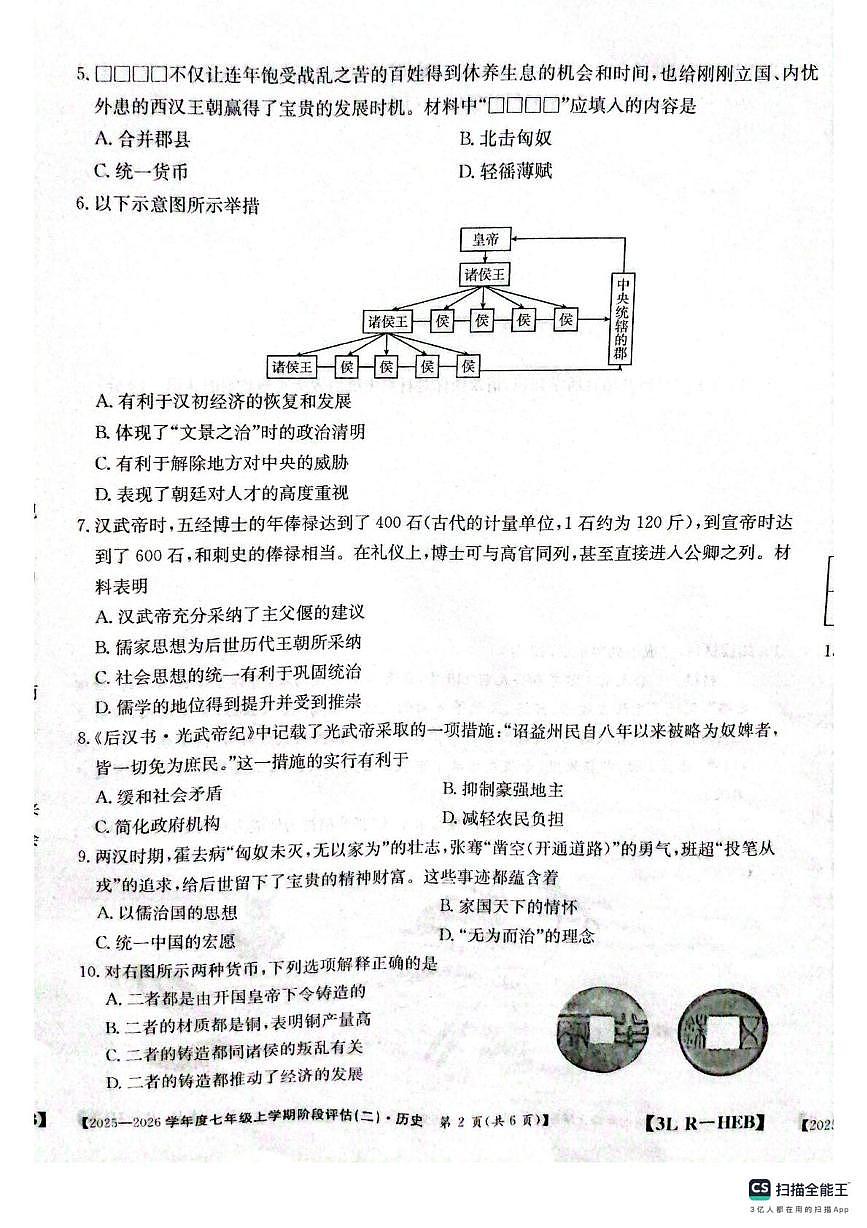 河北邢台任泽区2025-2026学年七年级上学期历史第三次月考试题第2页
