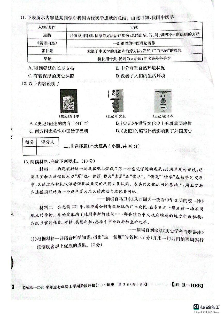 河北邢台任泽区2025-2026学年七年级上学期历史第三次月考试题第3页