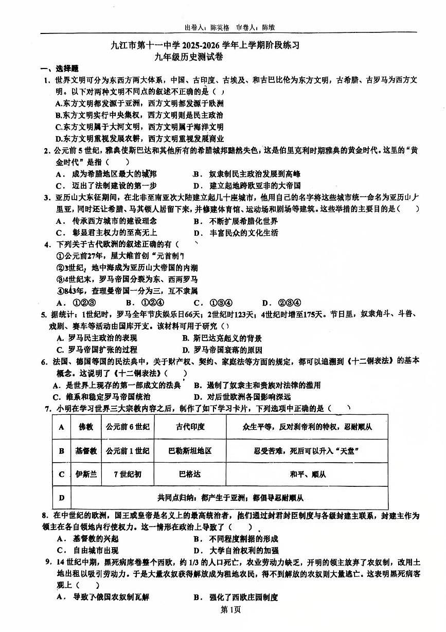 江西省九江市第十一中学2025-2026学年九年级上学期12月月考历史试题第1页