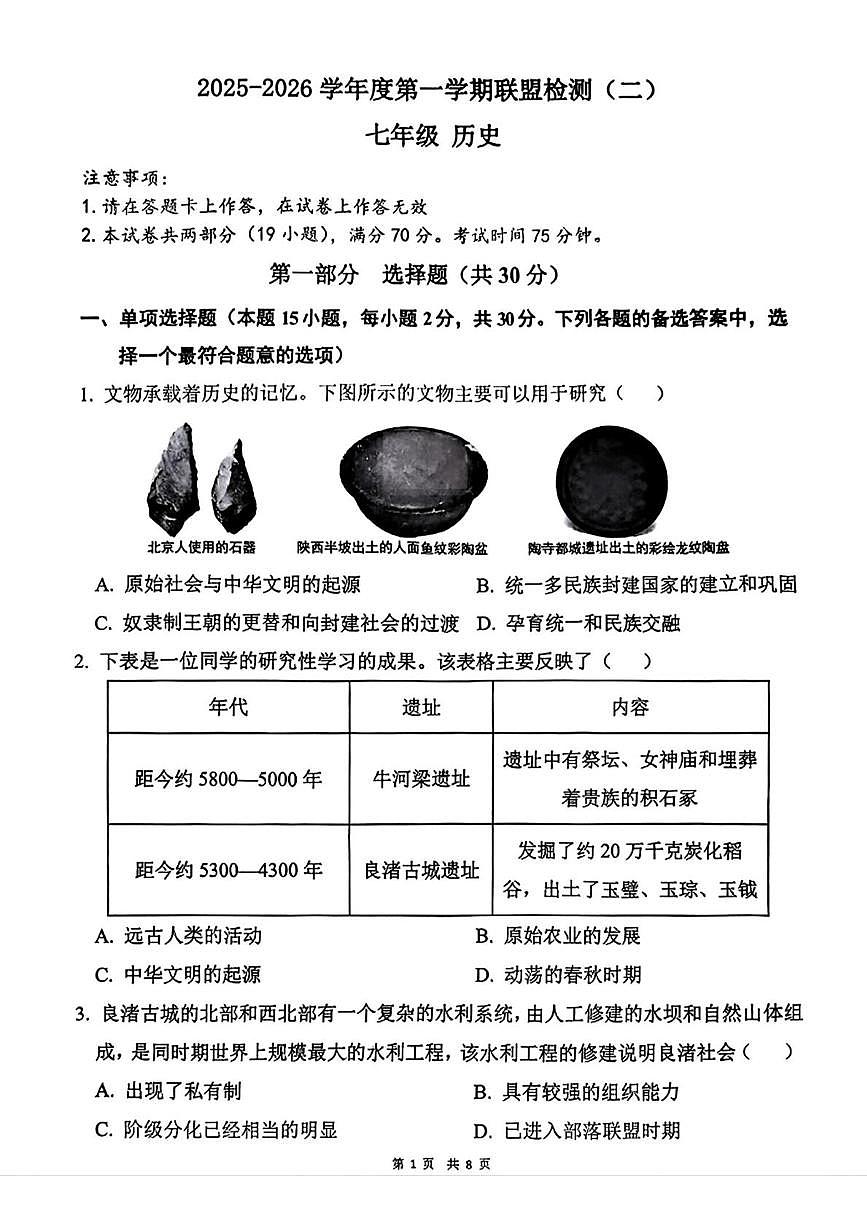 辽宁省大连名校联盟2025-2026学年七年级上学期第二次月考历史试题第1页