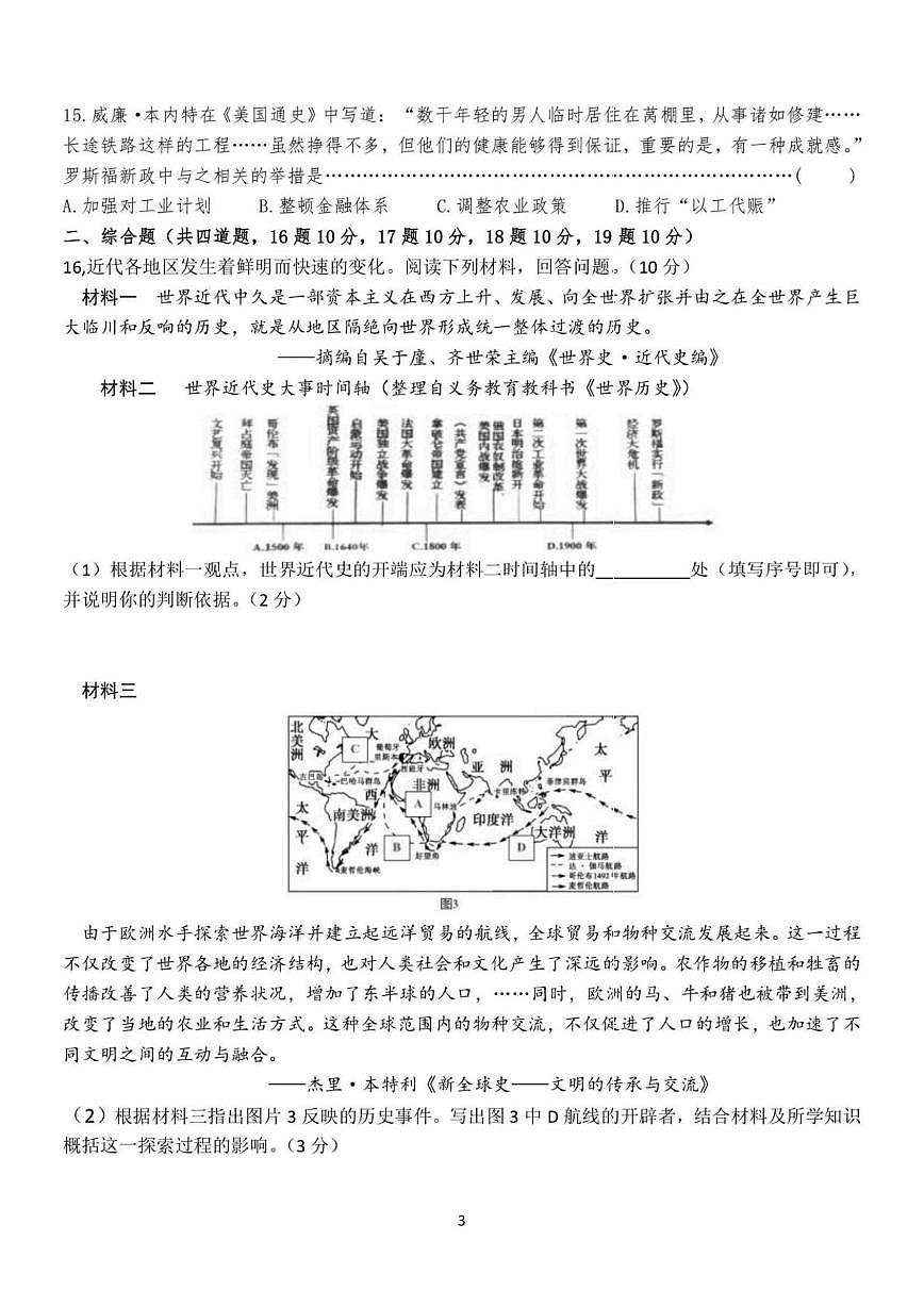 黑龙江省哈尔滨市萧红中学2025-2026学年九年级上学期12月月考历史试卷第3页