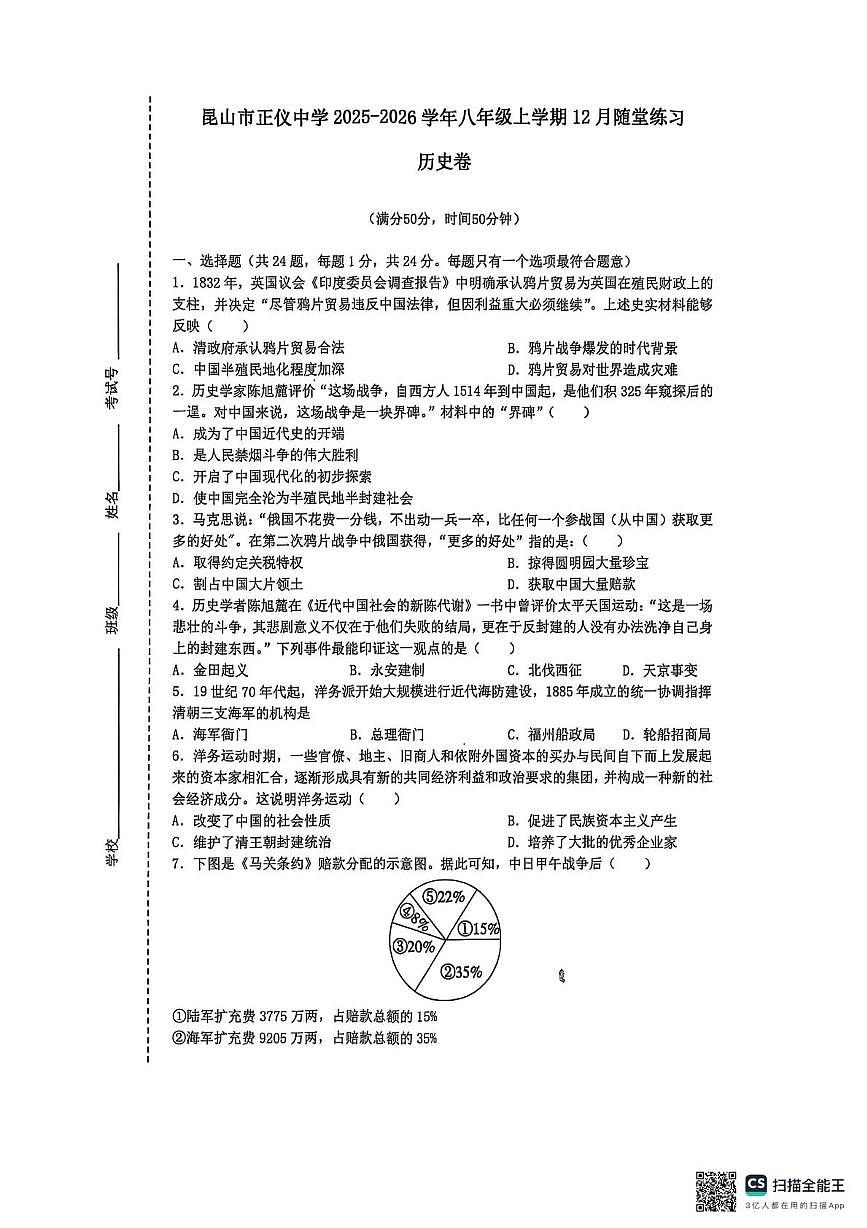 江苏省昆山市正仪中学2025-2026学年八年级上学期12月随堂练习历史卷第1页