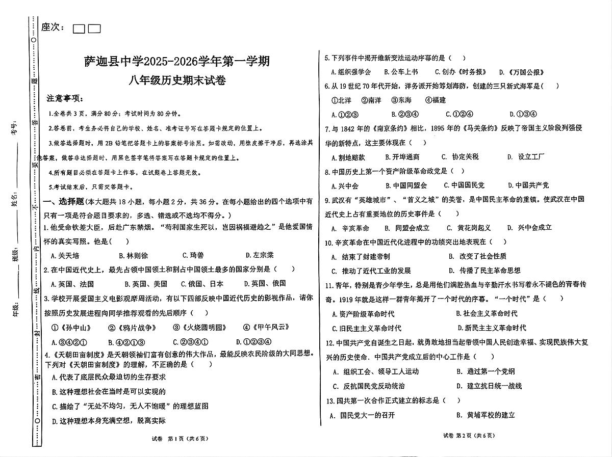 西藏萨迦县中学2025-2026学年八年级上学期12月期末历史试题第1页