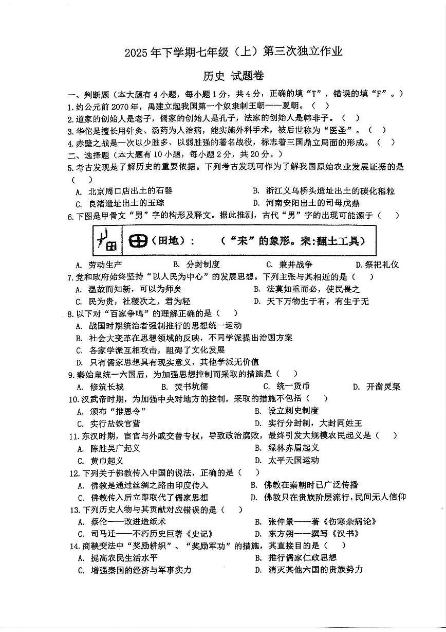 浙江省金华市东阳市五校2025-2026学年七年级上学期12月月考历史.地理•道德与法治试题第1页