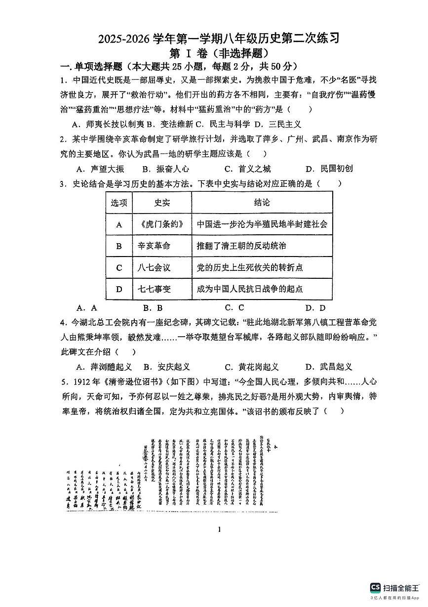 天津市第二十五中学2025-2026年八年级上册历史第二次月考试卷第1页