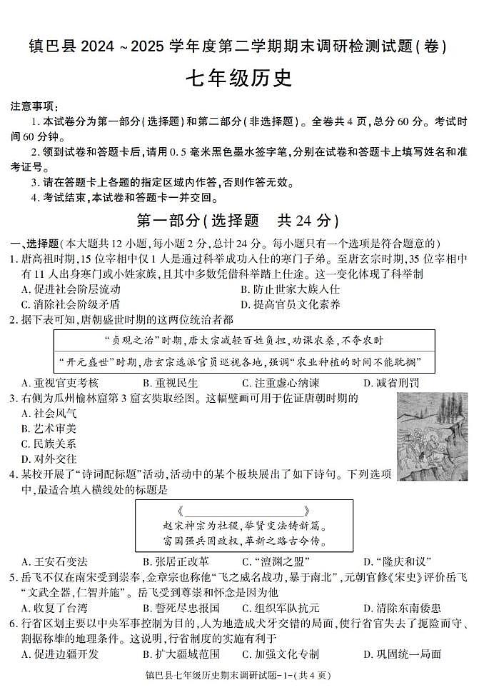 陕西省汉中市镇巴县2024-2025学年七年级下学期期末历史试卷第1页