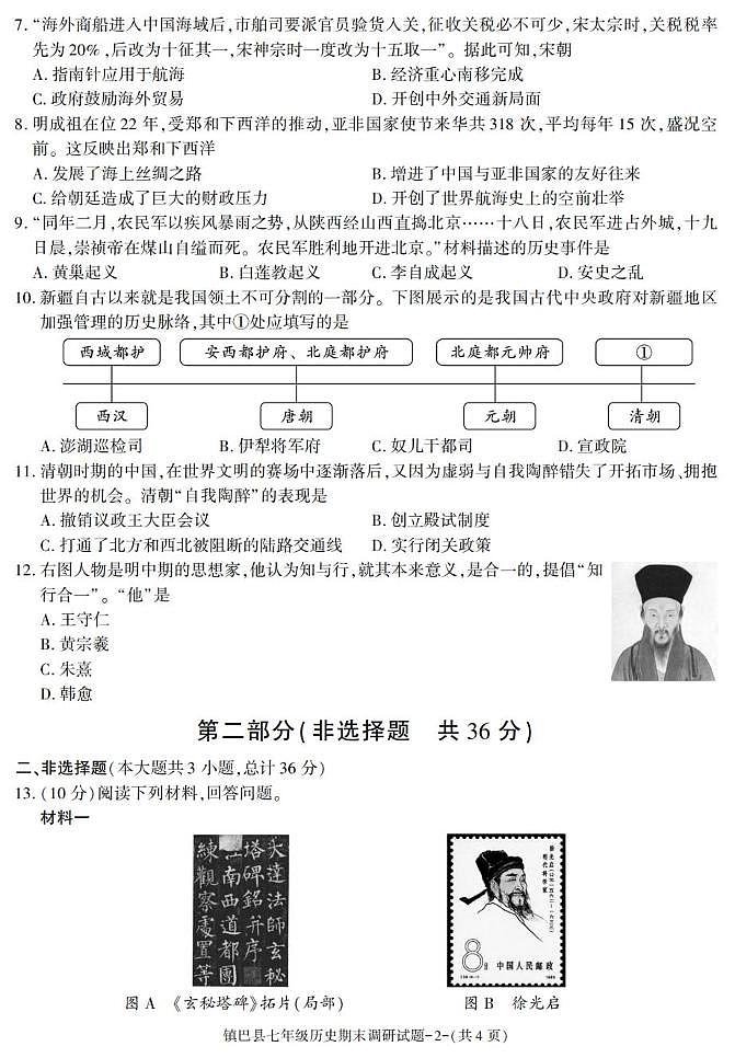 陕西省汉中市镇巴县2024-2025学年七年级下学期期末历史试卷第2页