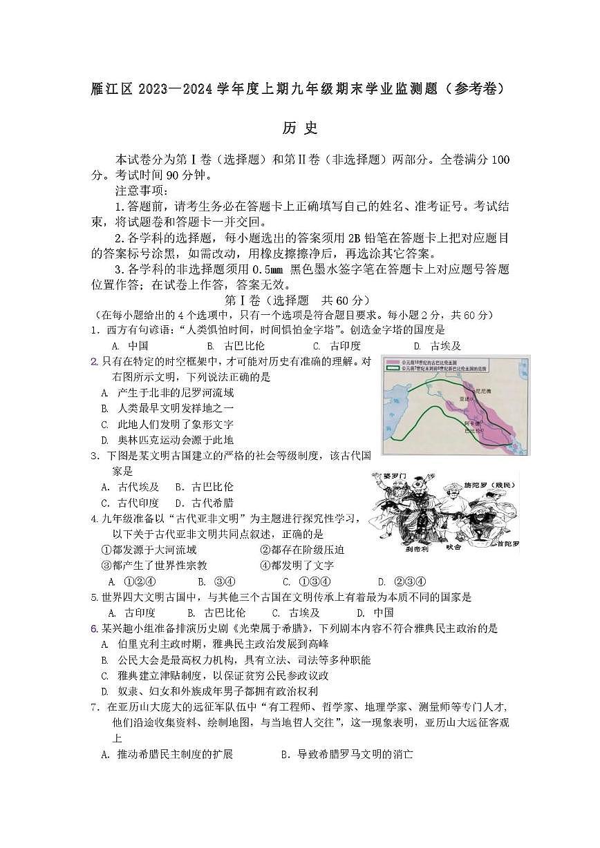 四川省资阳市雁江区2023-2024学年九年级上学期期末历史试题第1页