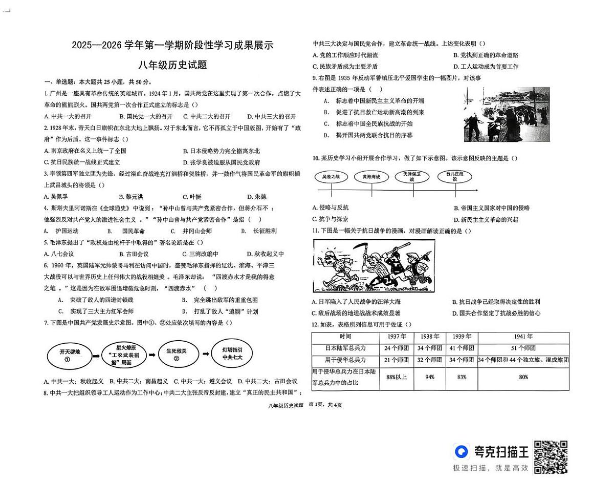 山东省德州市德城区六校联考2025-2026学年上学期八年级历史第二次阶段性检测试题（月考）第1页