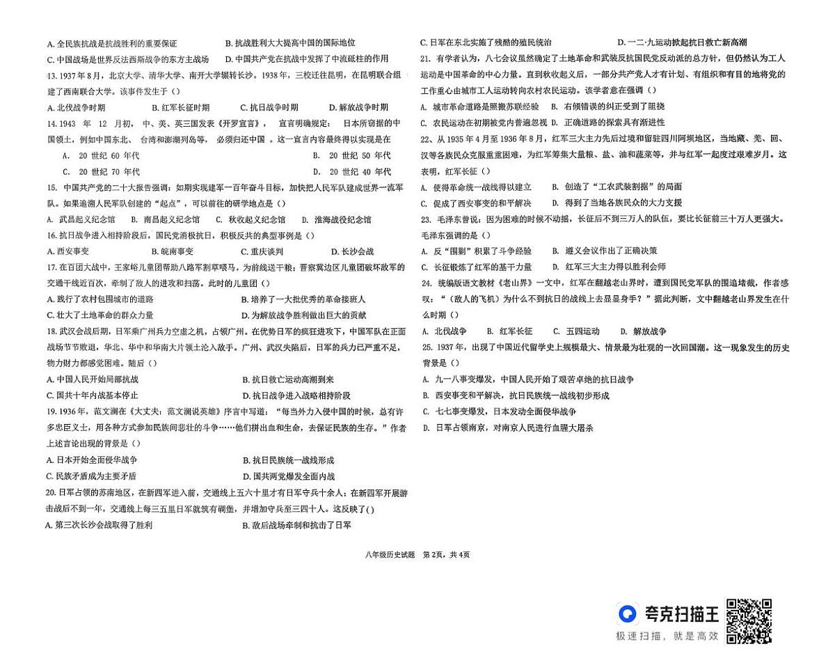 山东省德州市德城区六校联考2025-2026学年上学期八年级历史第二次阶段性检测试题（月考）第2页