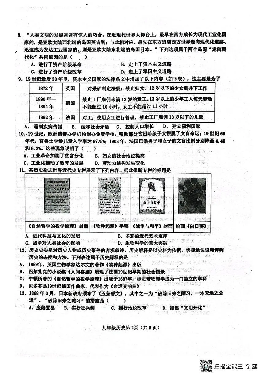 山东省潍坊市安丘市联盟校2025-2026年上学期第二次学科素养考试九年级历史试题（月考）第2页