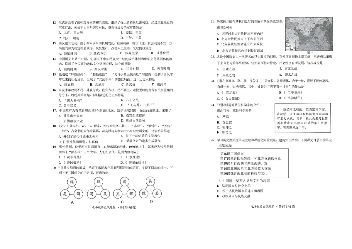 云南省昆明市官渡区2023～2024学年上学期期末学业水平检测七年级历史试题卷第2页