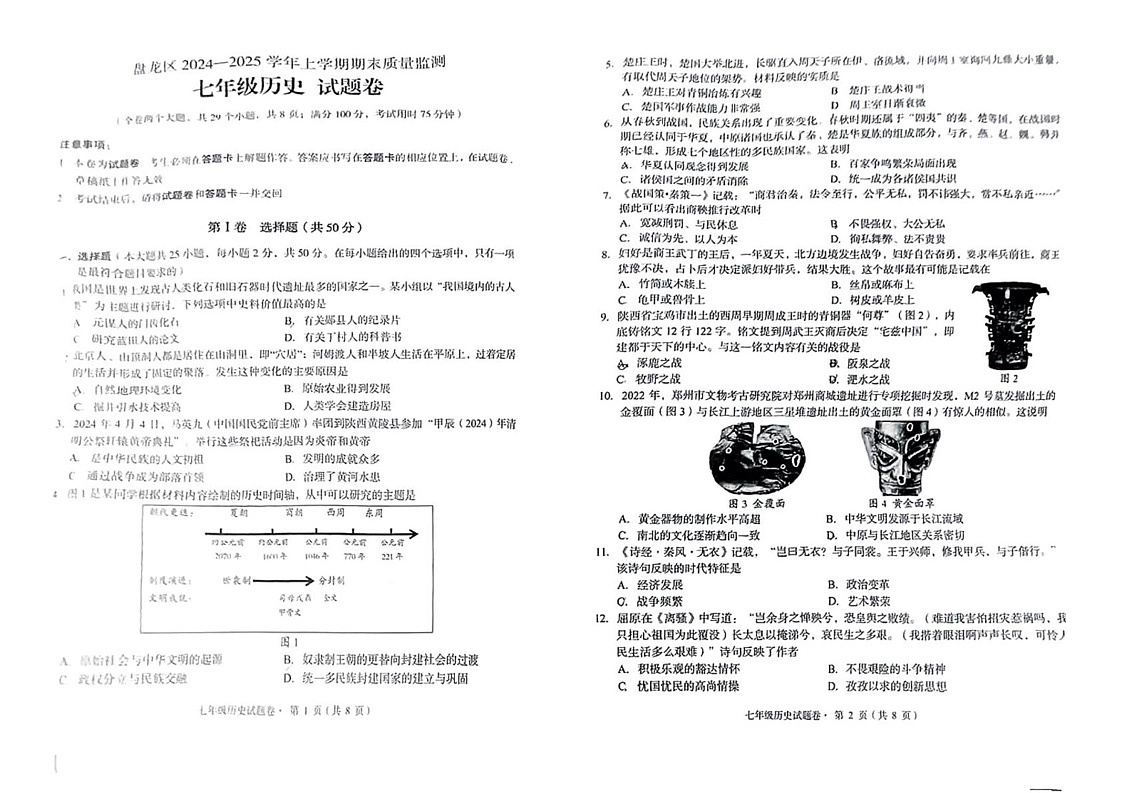 云南省昆明市盘龙区2024-2025学年上学期期末质量监测七年级历史试题第1页