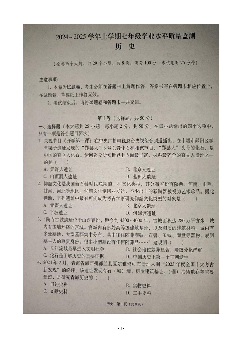 云南省文山壮族苗族自治州文山市2024_2025学年七年级上学期期末历史试题第1页