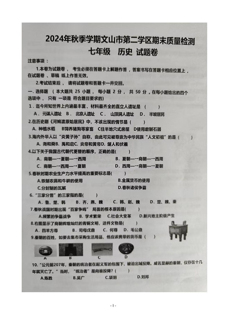 云南省文山壮族苗族自治州文山市第二学区2024-2025学年七年级上学期12月期末历史试题第1页