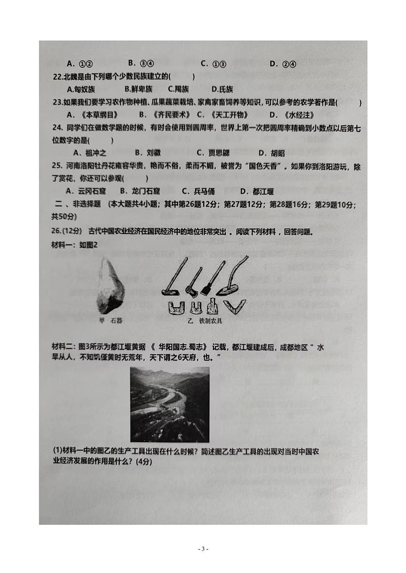 云南省文山壮族苗族自治州文山市第二学区2024-2025学年七年级上学期12月期末历史试题第3页