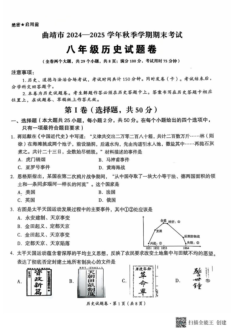 云南省曲靖市2024-2025学年八年级上学期期末考试历史试题第1页