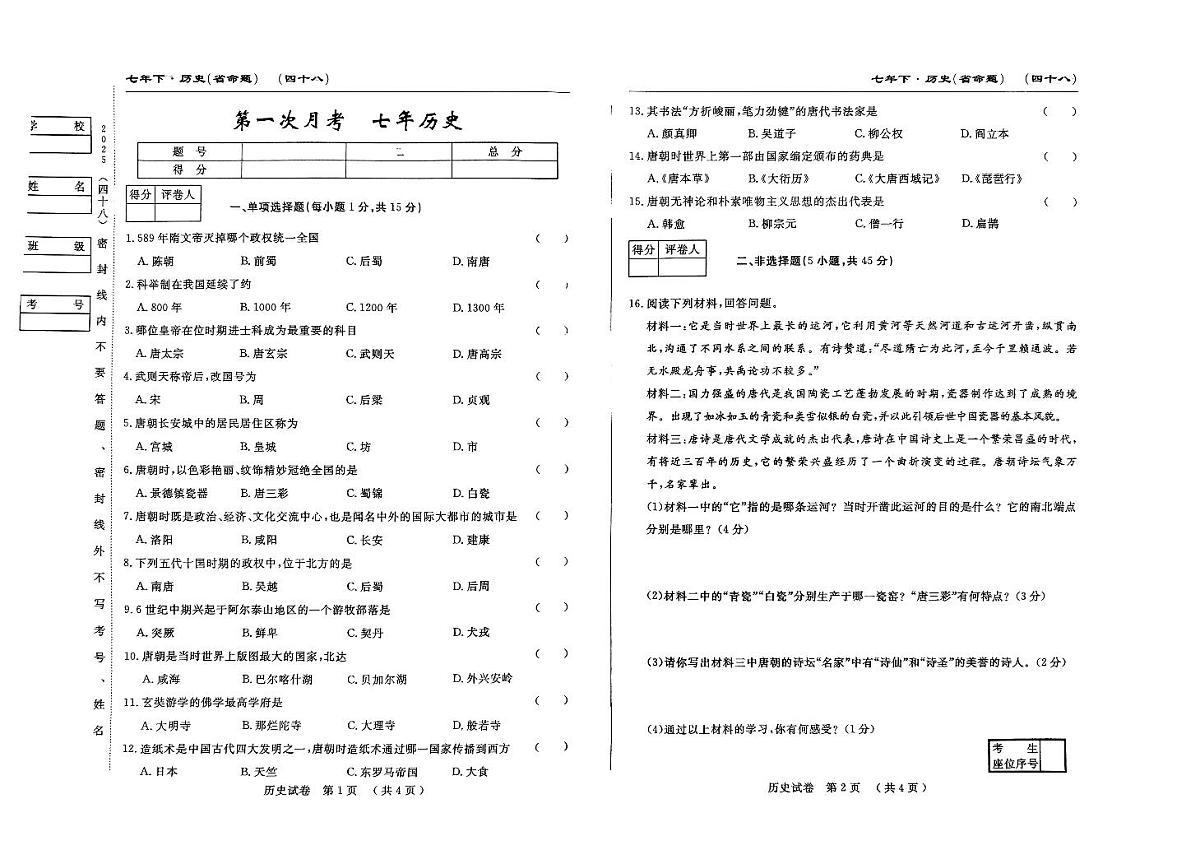 吉林省四平市2024~2025学年度下学期七年级第一次月考试卷    历史（含答案）第1页