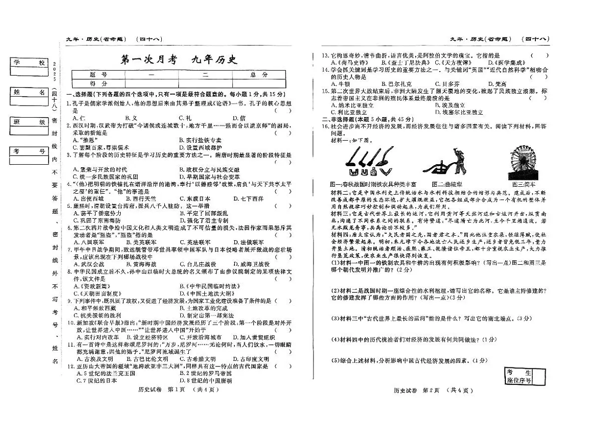 吉林省四平市2024~2025学年度下学期九年级第一次月考试卷 历史（含答案）第1页