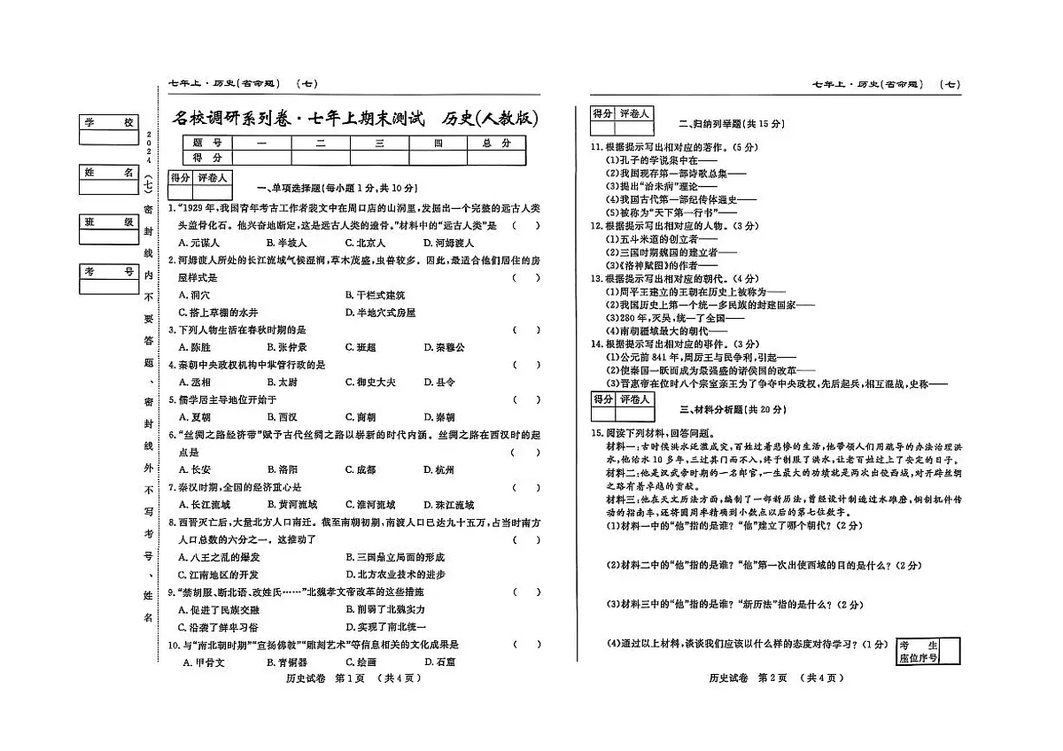吉林省松原市宁江区2024~2025学年度七年级上册期末测试.名校调研 历史（含答题卡、答案）第1页